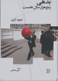 cover of the book بدهی پنج هزار سال نخست