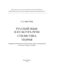 cover of the book Русский язык и культура речи. Стилистика. Теория