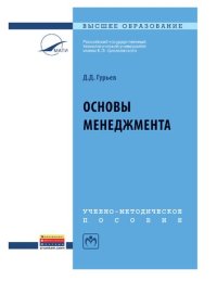 cover of the book Основы менеджмента