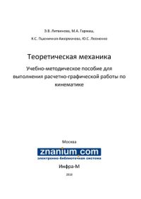 cover of the book Теоретическая механика. Учебно-методическое пособие для выполнение расчетно-графической работы по кинематике