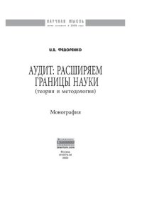 cover of the book Аудит: расширяем границы науки (теория и методология)