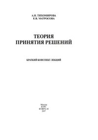 cover of the book Теория принятия решений