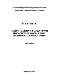 cover of the book Неопрагматизм Ричарда Рорти и проблемы классической американской философии