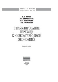 cover of the book Стимулирование перехода к низкоуглеродной экономике