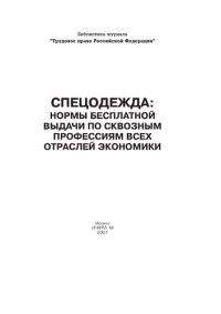 cover of the book Спецодежда: нормы бесплатной выдачи по сквозным профессиям всех отраслей экономики