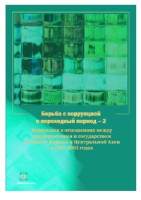 cover of the book Борьба с коррупцией в переходный период — 2. Коррупция в отношениях между предприятиями и государством в странах Европы и Центральной Азии в 1999-2002 годах