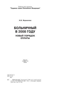 cover of the book Больничный  в 2008 году