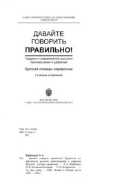 cover of the book Давайте говорить правильно. Трудности современного русского произношения и ударения: краткий словарь-справочник