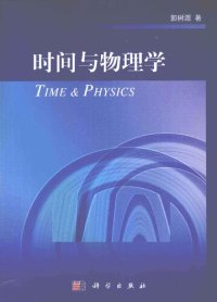 cover of the book 时间与物理学 (Time & Physics)