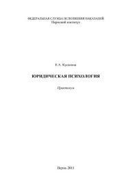 cover of the book Юридическая психология