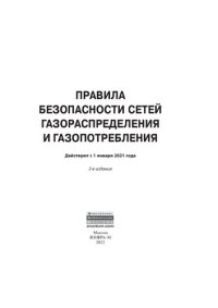 cover of the book Правила безопасности сетей газораспределения и газопотребления