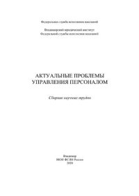 cover of the book Актуальные проблемы управления персоналом