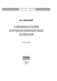 cover of the book Современная теория разрушения деформируемых материалов