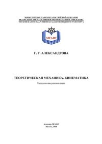 cover of the book Теоретическая механика. Кинематика: методические рекомендации для подготовки к решению тестовых задач