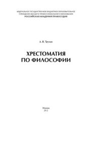 cover of the book Хрестоматия по философии