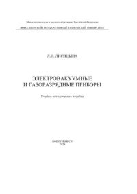 cover of the book Электровакуумные и газоразрядные приборы