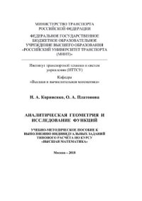 cover of the book Аналитическая геометрия и исследование функций