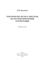 cover of the book Тематические тесты и диктанты по русской орфографии и пунктуации