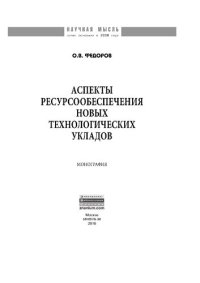 cover of the book Аспекты ресурсообеспечения новых технологических укладов