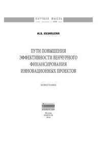 cover of the book Пути повышения эффективности венчурного финансирования инновационных проектов