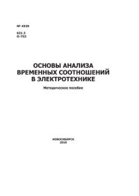 cover of the book Основы анализа временных соотношений в электротехнике