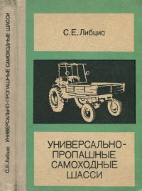 cover of the book Универсально-пропашные самоходные шасси. Теория и расчет