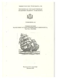 cover of the book Маркетинг в судостроении (Поставка флота). Часть 1. Теория