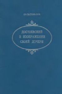 cover of the book Достоевский в изображении своей дочери