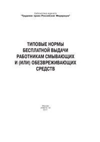 cover of the book Типовые нормы бесплатной выдачи работникам смывающих и (или) обезвреживающих средств