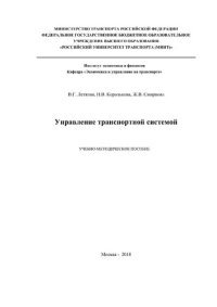 cover of the book Управление транспортной системой