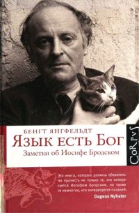 cover of the book Ябо Язык есть бог. Заметки об Иосифе Бродском