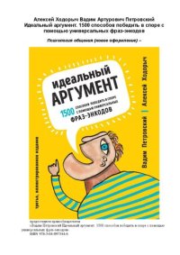 cover of the book Идеальный аргумент: 1500 способов победить в споре с помощью универсальных фраз-энкодов