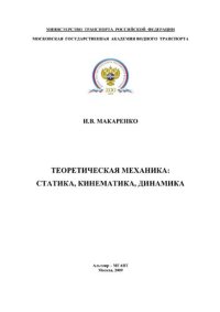 cover of the book Теоретическая механика. Статика, кинематика, динамика