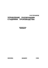 cover of the book Управление различными стадиями производства