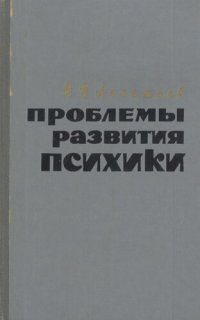 cover of the book Проблемы развития психики