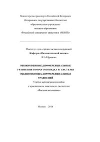 cover of the book Обыкновенные дифференциальные уравнения второго порядка и системы обыкновенных дифференциальных уравнений