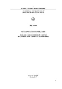 cover of the book Методические рекомендации к курсовой работе по дисциплине "Мировая экономика"