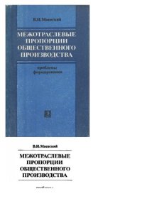 cover of the book Межотраслевые пропорции общественного производства: проблемы формирования