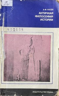 cover of the book Античная философия истории