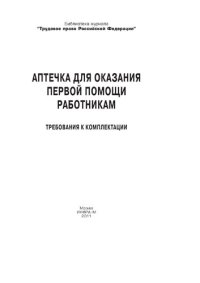 cover of the book Аптечка для оказания первой помощи работникам