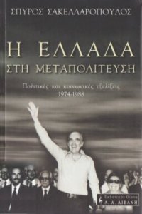 cover of the book Η Ελλάδα στη μεταπολίτευση : Πολιτικές και κοινωνικές εξελίξεις 1974-1988