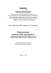 cover of the book Определение показателей надежности неремонтируемых объектов