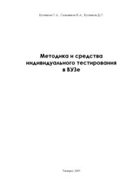 cover of the book Методика и средства индивидуального тестирования в ВУЗе