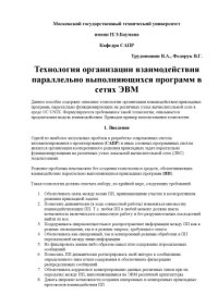 cover of the book Технология организации взаимодействия параллельно выполняющихся программ в сетях ЭВМ