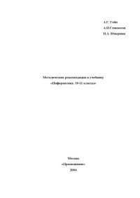 cover of the book Методические рекомендации к учебнику ''Информатика. 10-11 классы''