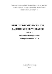 cover of the book Интернет-технологии для работников образования. Ч.3: Подготовка изображений для публикации в Web