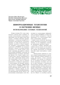 cover of the book Информационные технологии в обучении физике. Использование сетевых технологий