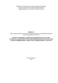 cover of the book Разработка концепции и создание организационной структуры, учебно-методического и программного обеспечения инновационной системы подготовки высококвалифицированных кадров в области информационных технологий