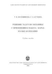 cover of the book Решение задач по механике с применением пакета Maple: малые колебания