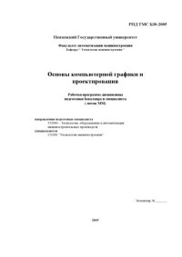 cover of the book Основы компьютерной графики и проектирования. Рабочая программа дисциплины